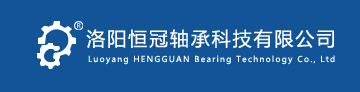 洛阳恒冠轴承科技有限公司